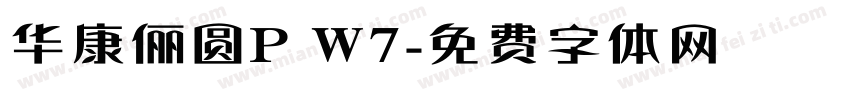 华康俪圆P W7字体转换